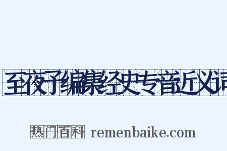 至夜予编集经史专音近义词是什么意思的图片